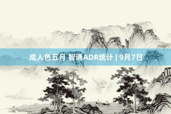 成人色五月 智通ADR统计 | 9月7日