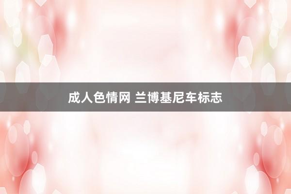 成人色情网 兰博基尼车标志