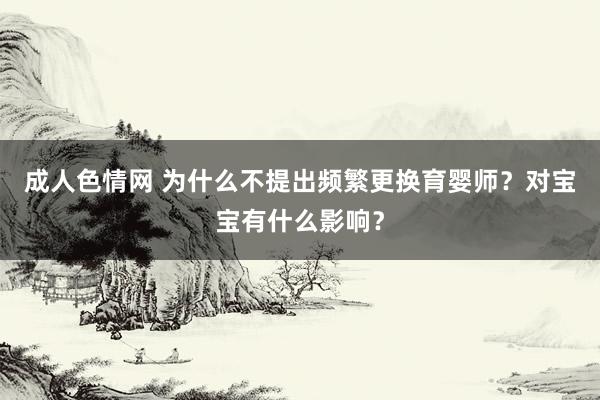 成人色情网 为什么不提出频繁更换育婴师？对宝宝有什么影响？