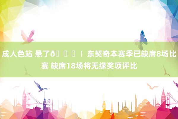 成人色站 悬了😟！东契奇本赛季已缺席8场比赛 缺席18场将无缘奖项评比