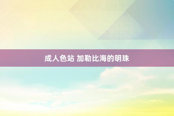 成人色站 加勒比海的明珠